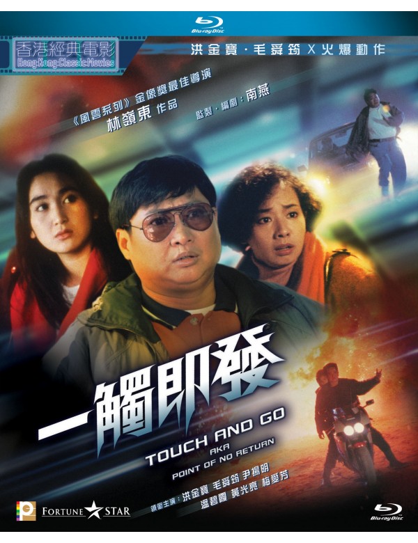 Touch and Go aka Point Of No Return 一觸即發 1991  (Hong Kong Movie) BLU-RAY with English Subtitles (Region A)