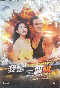 LEGENDARY COUPLE 我是一個賊 1995 (H..K MOVIE) DVD WITH ENGLISH SUB (REGION FREE)