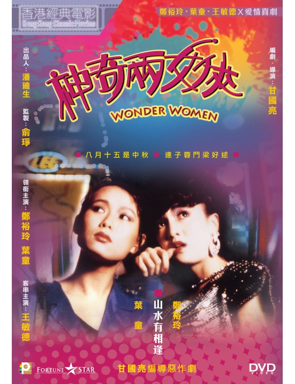 WONDER WOMEN 神奇兩女俠 1987  (Hong Kong Movie) DVD ENGLISH SUB (REGION 3)