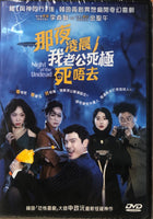 NIGHT OF THE UNDEAD 那夜凌晨，我老公死極死唔去 2020 (Korean Movie) DVD ENGLISH SUB (REGION 3)
