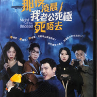 NIGHT OF THE UNDEAD 那夜凌晨，我老公死極死唔去 2020 (Korean Movie) DVD ENGLISH SUB (REGION 3)