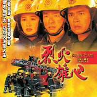 BURNING FLAME 1998 烈火雄心 PART 1 TVB (4DVD) NON ENGLISH SUB (REGION FREE)