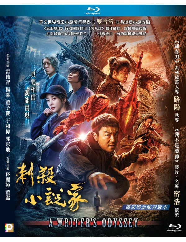 A Writer's Odyssey 刺殺小說家 2021 (Mandarin Movie) BLU-RAY with English Subtitles (Region A)