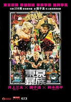 TOKYO TRIBE 東京暴族 2014 (Japanese Movie) DVD ENGLISH SUB (REGION 3)
