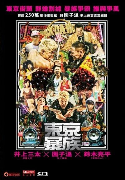 TOKYO TRIBE 東京暴族 2014 (Japanese Movie) DVD ENGLISH SUB (REGION 3)