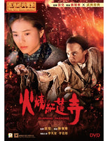 BURNING PARADISE 火燒紅蓮寺 1994 (Hong Kong Movie) DVD ENGLISH SUBTITLES (REGION 3)
