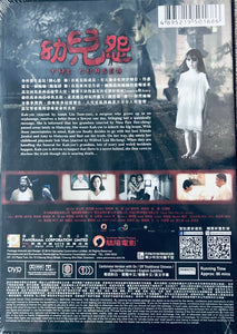 THE CURSED 幼兒怨 2018 (Hong Kong Movie) DVD ENGLISH SUBTITLES (REGION 3)