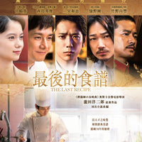 The Last Recipe 最後的食譜 2018 (Japanese Movie) BLU-RAY with English Subtitles (Region A)
