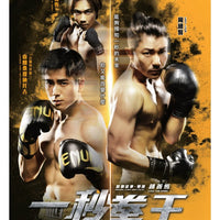 ONE SECOND CHAMPION  一秒拳王 2020  (Hong Kong Movie) DVD ENGLISH SUB (REGION 3)