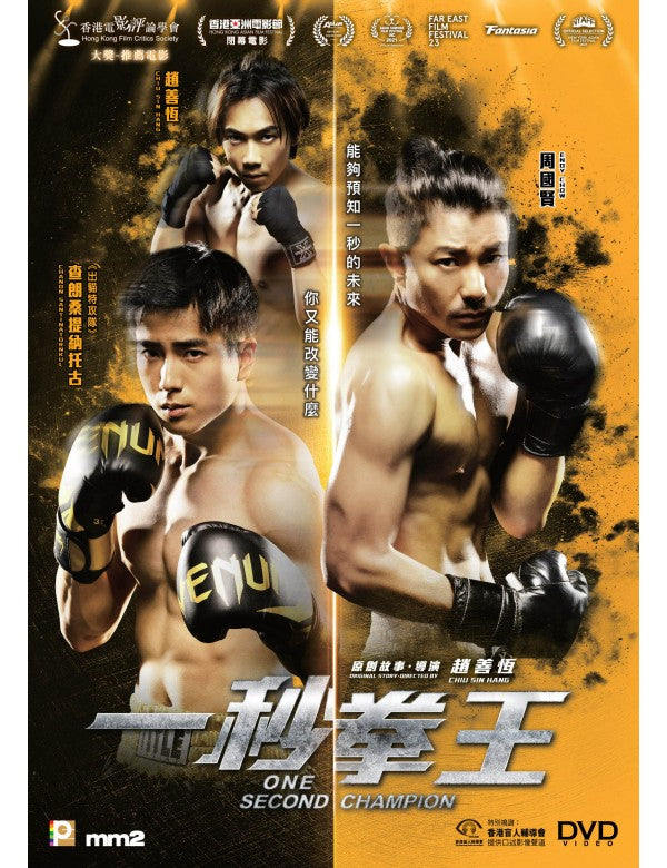 ONE SECOND CHAMPION  一秒拳王 2020  (Hong Kong Movie) DVD ENGLISH SUB (REGION 3)