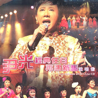 WAN KWONG - 尹光 經典任白再遇新馬演唱會(DVD + 3CD) REGION FREE