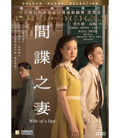 WIFE OF A SPY  間諜之妻 2021  (Japanese Movie) DVD ENGLISH SUB (REGION 3)
