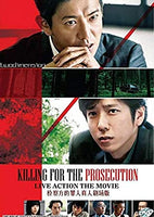 KILLING FOR THE PROSECUTION 檢察狂人2018 (Japanese Movie ) DVD ENGLISH SUB (REGION 3)
