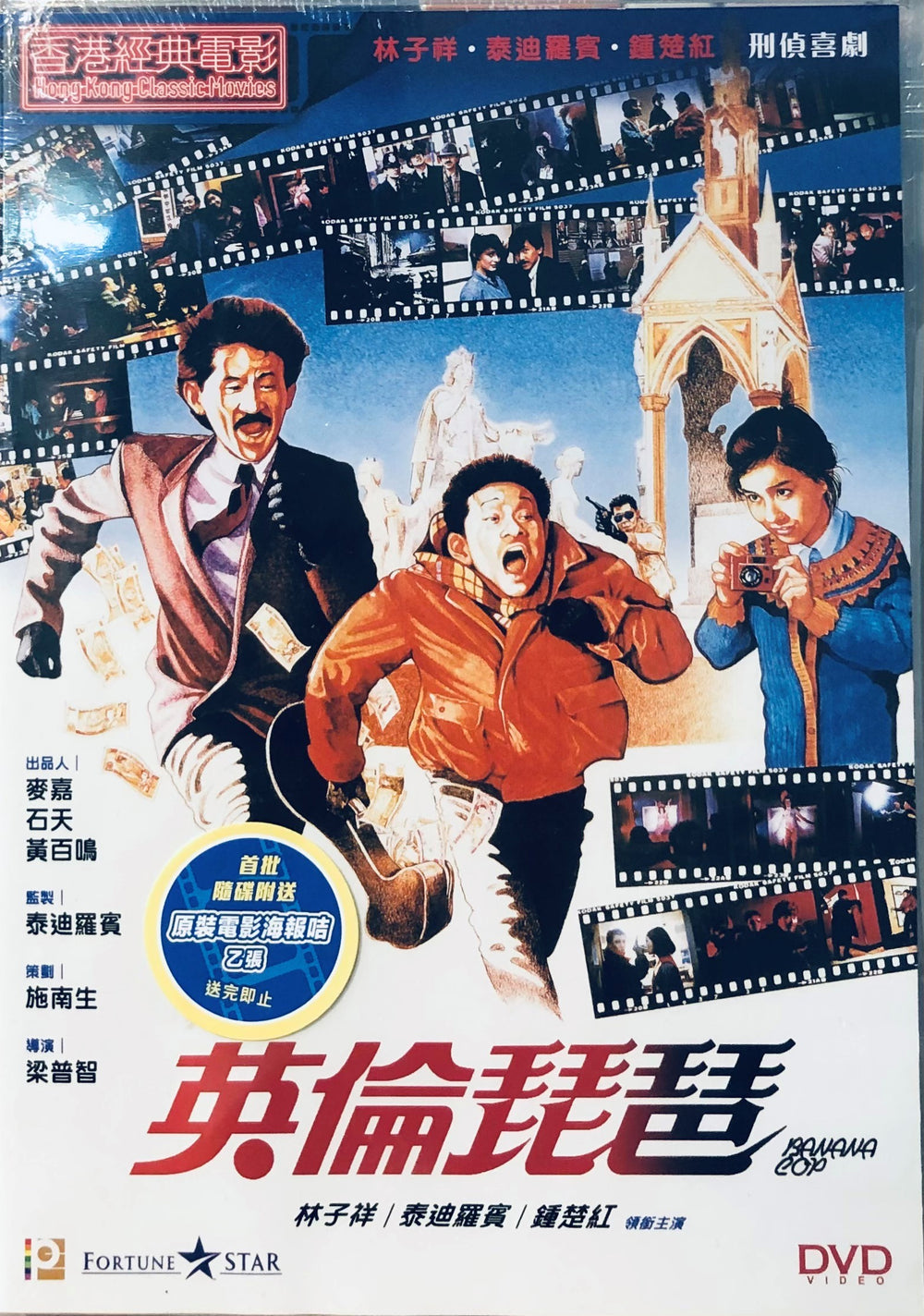 BANANA COP 英倫琵琶 1984 (Hong Kong Movie) DVD ENGLISH SUBTITLES (REGION 3)