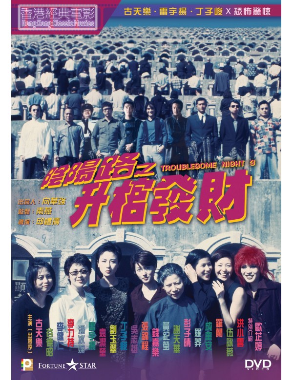 TROUBLESOME NIGHT 3 陰陽路之升棺發財 (Hong Kong Movie) DVD ENGLISH SUB (REGION 3)