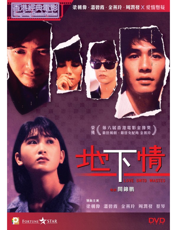 LOVE UNTO WASTES 地下情 1986 (Hong Kong Movie) DVD ENGLISH SUB (REGION 3)
