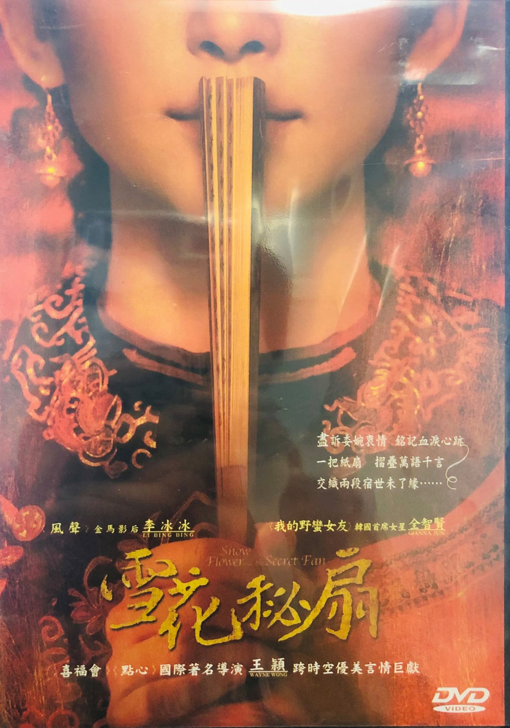 Snow Flower And The Secret Fan 雪花秘扇 2011 (Mandarin Movie) DVD ENGLISH SUB (REGION 3)