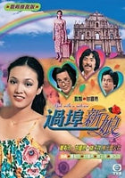 GIRL WITH A SUITCASE 過埠新娘 1979 TVB 3 EPISODES END NON ENGLISH SUB (REGION FREE)
