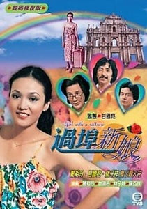 GIRL WITH A SUITCASE 過埠新娘 1979 TVB 3 EPISODES END NON ENGLISH SUB (REGION FREE)