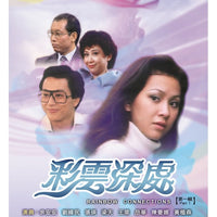 RAINBOW CONNECTIONS 彩雲深處 1982 PART 1 (ATV) (4DVD) NON ENGLISH SUB (REGION FREE)