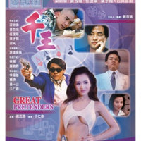 Great Pretenders 千王 1991 (Hong Kong Movie) BLU-RAY with English Subtitles (Region A)