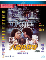 Plain Jane To The Rescue 八彩林亞珍 1982 (Hong Kong Movie) BLU-RAY with English Subtitles (Region A)
