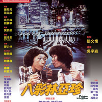 Plain Jane To The Rescue 八彩林亞珍 1982 (Hong Kong Movie) BLU-RAY with English Subtitles (Region A)