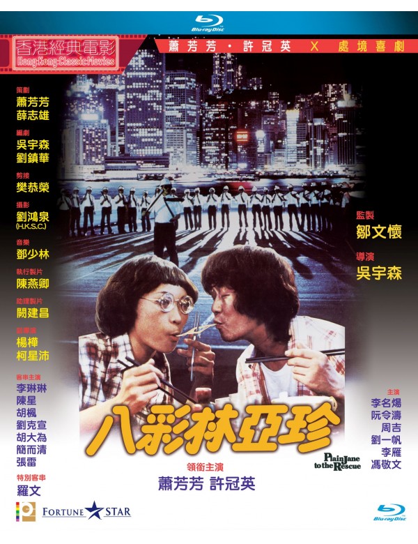 Plain Jane To The Rescue 八彩林亞珍 1982 (Hong Kong Movie) BLU-RAY with English Subtitles (Region A)