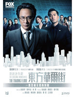 THE TRADING FLOOR 東方華爾街 2018 (1-5 miniseries) 2 X DVD ENGLISH SUB (REGION 3) PAL
