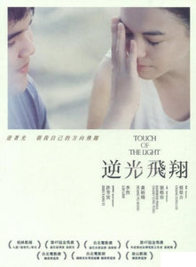 TOUCH OF THE LIGHT 逆光飛翔 2012 (Mandarin Movie ) DVD ENGLISH SUB (REGION 3)