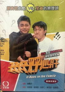 IT RUNS IN THE FAMILY 孖仔孖心肝 1990 TVB (3DVD) NON ENGLISH SUB (REGION FREE)