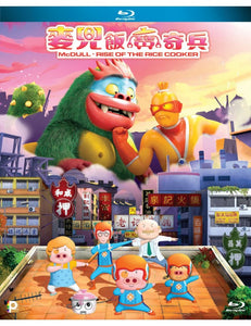 McDull- Rise Of The Rice Cooker  麥兜飯寶奇兵 2016 (H.K) BLU-RAY with English Sub (Region A)