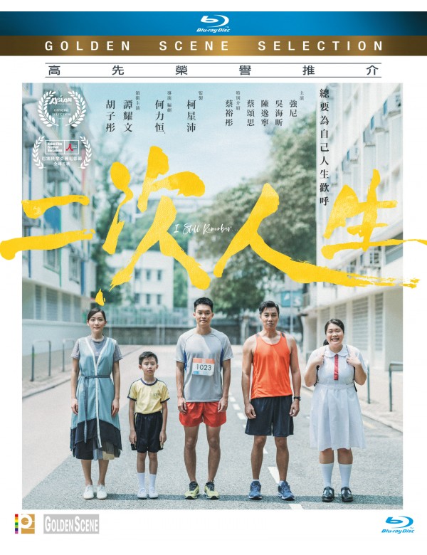 I Still Remember 二次人生 2021 (Hong Kong Movie) BLU-RAY with English Subtitles (Region A)