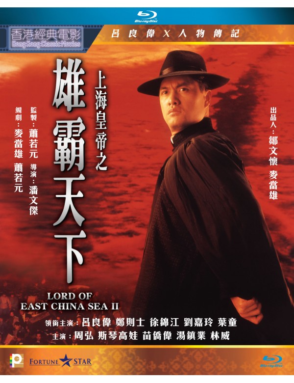 Lord Of East China Sea II 1993 歲月風雲之雄霸天下 (H.K Movie) BLU-RAY with English Subtitles (Region A)