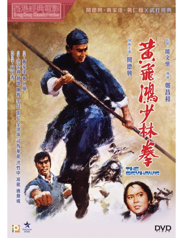 THE SKYHAWK  黃飛鴻少林拳  1974  (Hong Kong Movie) DVD ENGLISH SUBTITLES(REGION 3)
