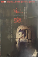 THE HEIRLOOM 宅變 2005 (Mandarin Movie) DVD ENGLISH SUBTITLES (REGION 3)
