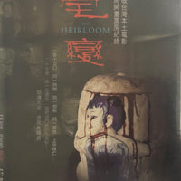 THE HEIRLOOM 宅變 2005 (Mandarin Movie) DVD ENGLISH SUBTITLES (REGION 3)