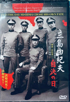 11/25 The Day Mishima Chose His Own Fate 三島由紀夫自決之日 2012  (Documentary) DVD ENGLISH SUB (REGION 3)
