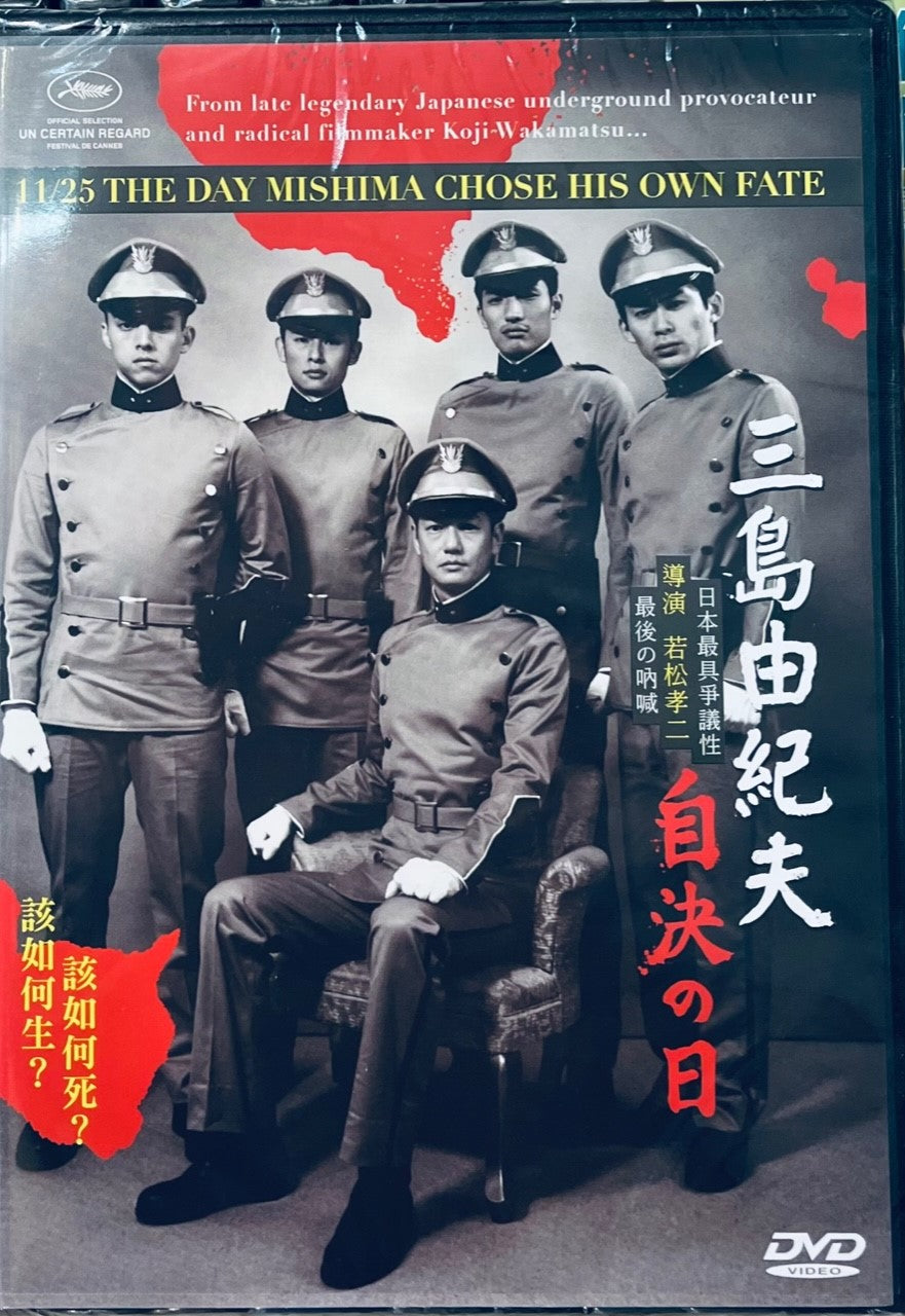 11/25 The Day Mishima Chose His Own Fate 三島由紀夫自決之日 2012  (Documentary) DVD ENGLISH SUB (REGION 3)