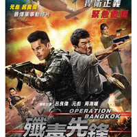 OPERATION BANGKOK 殲毒先鋒 2021 (Hong Kong Movie) DVD ENGLISH SUBTITLES (REGION 3)