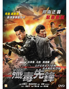 OPERATION BANGKOK 殲毒先鋒 2021 (Hong Kong Movie) DVD ENGLISH SUBTITLES (REGION 3)