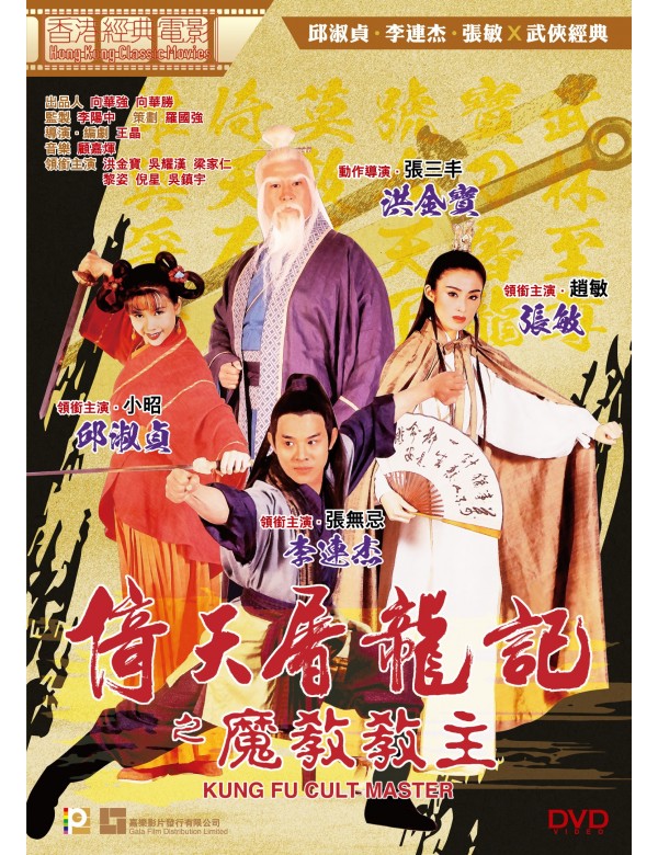 KUNG FU CULT MASTER 倚天屠龍記之魔教教主 1993 (Hong Kong Movie) DVD ENGLISH SUB (REGION 3)