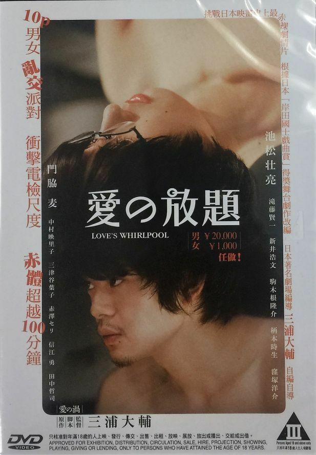 LOVE'S WHIRLPOOL 愛的放題 2014 (JAPANESE MOVIE) DVD WITH ENG SUB (REGION 3)