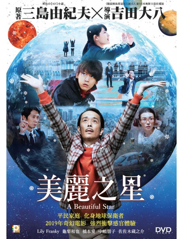 A BEAUTIFUL STAR 美麗之星 2018 (Japanese Movie) DVD ENGLISH SUBTITLES (REGION 3)
