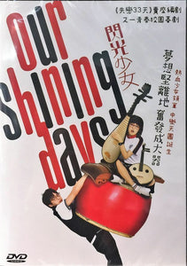Our Shining Days 2017 (Mandarin Movie) DVD with English Subtitles (Region 3) 閃光少女
