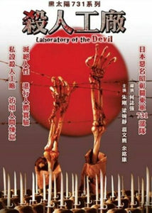 LABORATORY OF THE DEVIL 黑太陽731系列殺人工廠 1992 (DVD) ENGLISH SUB (REGION 3)