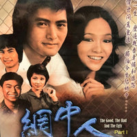 The Good, the Bad and the Ugly 網中人 Part 1 1979 TVB (8 DVD)Non English Sub ( Region Free)