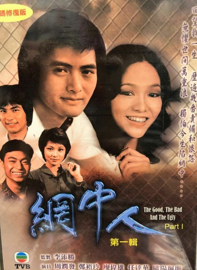 The Good, the Bad and the Ugly 網中人 Part 1 1979 TVB (8 DVD)Non English Sub ( Region Free)