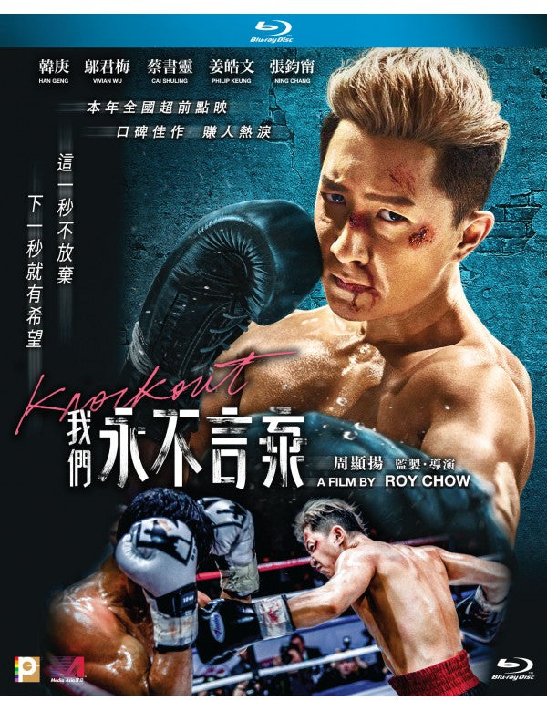 Knockout  我們永不言棄 2020 (Mandarin Movie) BLU-RAY with English Sub (Region A)