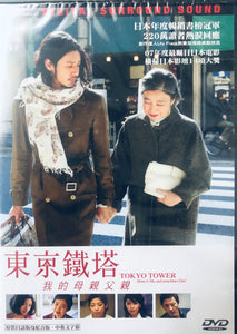 Tokyo Tower - Mom & Me, And Sometimes Dad 2007 (Japanese Movie) DVD English Sub (Region 3)